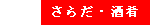 さらだ・酒肴