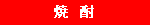 焼酎