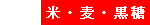 米・麦・黒糖