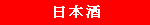 日本酒