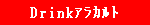 Drinkアラカルト