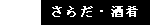 さらだ・酒肴