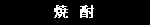 焼酎