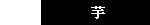 芋