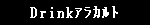 Drinkアラカルト